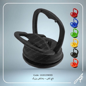 تصویر تاچ کش -بادکش بزرگ