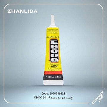 تصویر چسب متوسط سفید E8000-50MIL ZHANLIDA